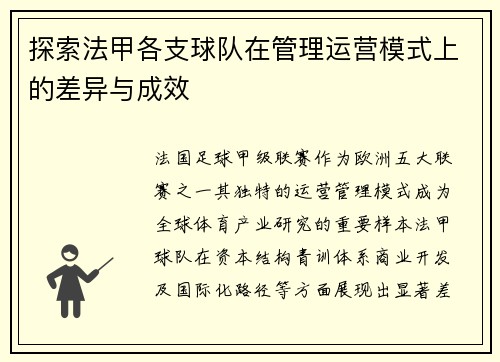 探索法甲各支球队在管理运营模式上的差异与成效