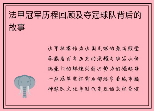法甲冠军历程回顾及夺冠球队背后的故事