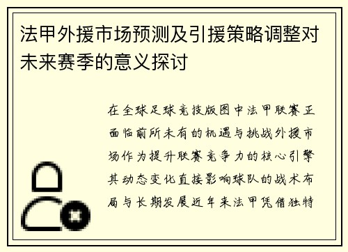 法甲外援市场预测及引援策略调整对未来赛季的意义探讨