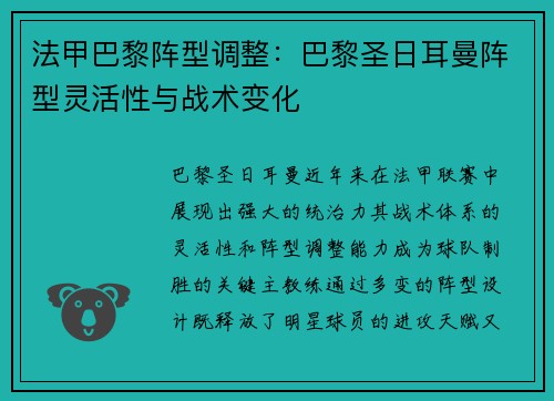 法甲巴黎阵型调整：巴黎圣日耳曼阵型灵活性与战术变化