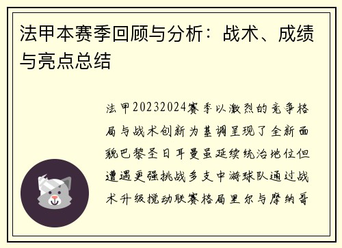 法甲本赛季回顾与分析：战术、成绩与亮点总结
