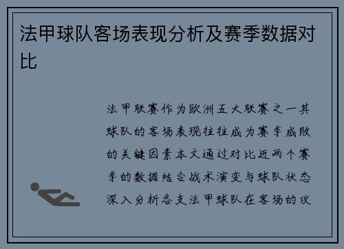 法甲球队客场表现分析及赛季数据对比