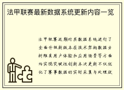 法甲联赛最新数据系统更新内容一览