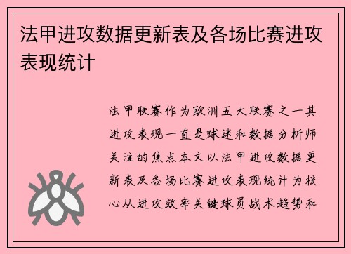 法甲进攻数据更新表及各场比赛进攻表现统计