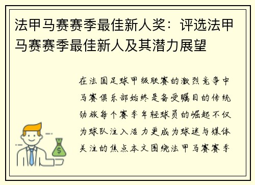 法甲马赛赛季最佳新人奖：评选法甲马赛赛季最佳新人及其潜力展望