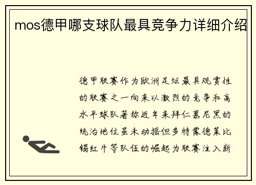 mos德甲哪支球队最具竞争力详细介绍