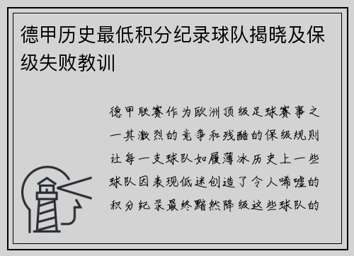 德甲历史最低积分纪录球队揭晓及保级失败教训