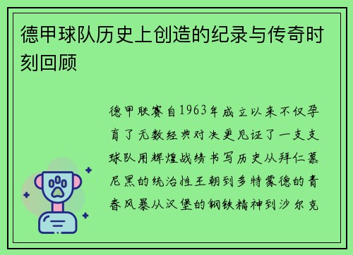 德甲球队历史上创造的纪录与传奇时刻回顾