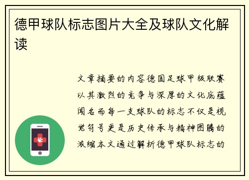 德甲球队标志图片大全及球队文化解读