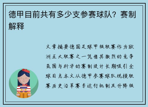 德甲目前共有多少支参赛球队？赛制解释