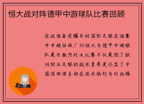 恒大战对阵德甲中游球队比赛回顾