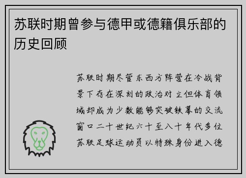 苏联时期曾参与德甲或德籍俱乐部的历史回顾